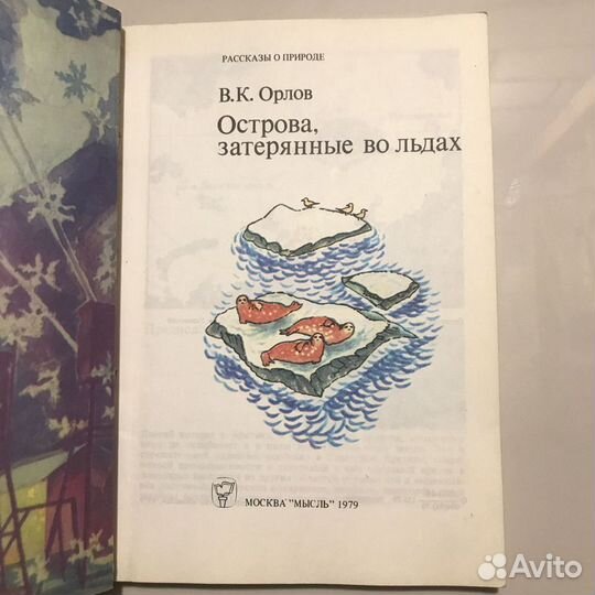 Острова затерянные во льдах