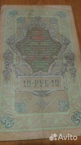 Банкнота 10р 1909год