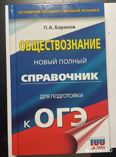 Справочник огэ обществознание Баранов