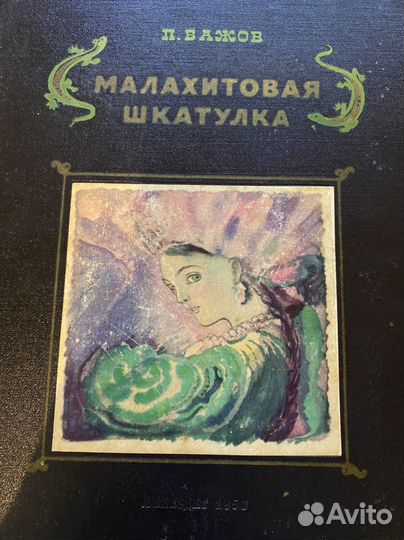 Книги-Калевала, Малахитовая шкатулка