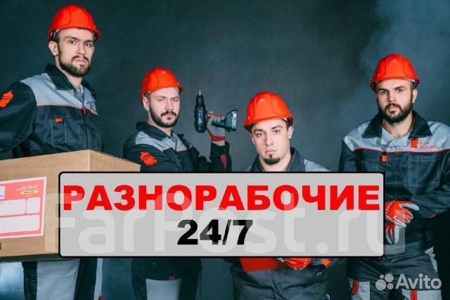 Разнорабочий