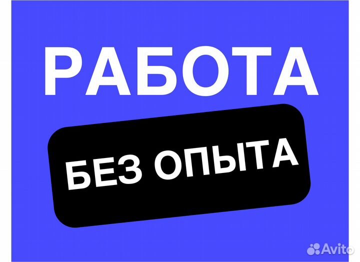 Комплектовщик на склад Без опыта М/Ж