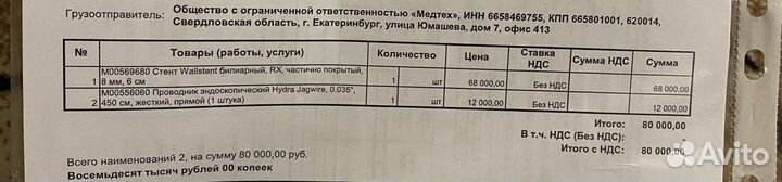 Стент Wallstent билиарный;Проводник Hydra Jagwire