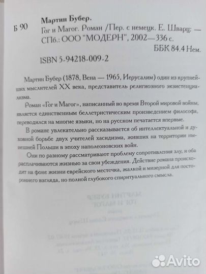 Мартин Бубер Гог и Магог