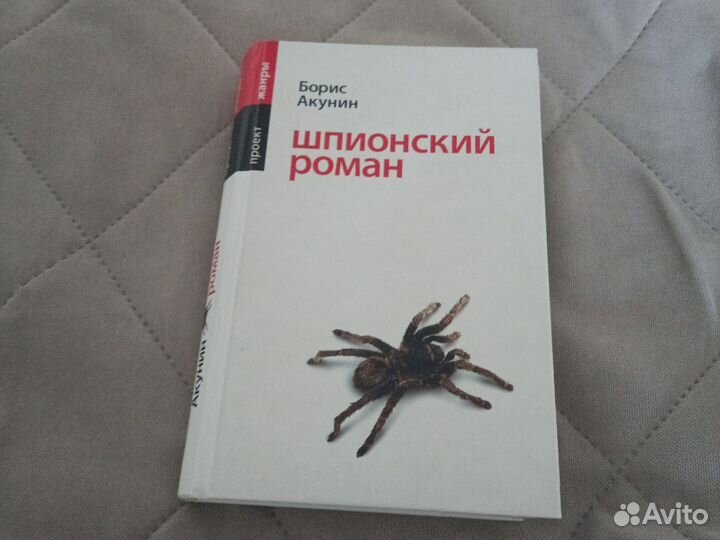 Шпионский роман