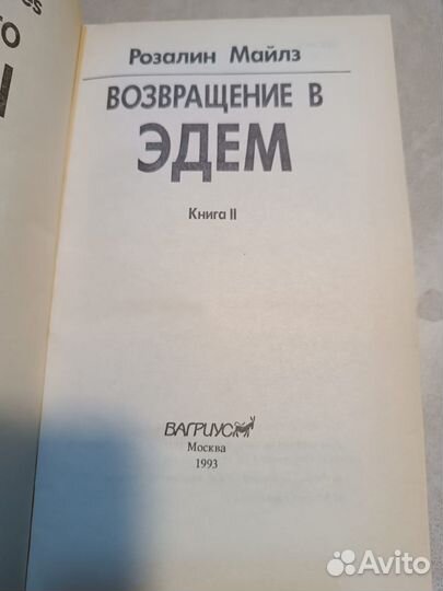 Майлз Розалин. Возвращение в Эдем в 2 книгах