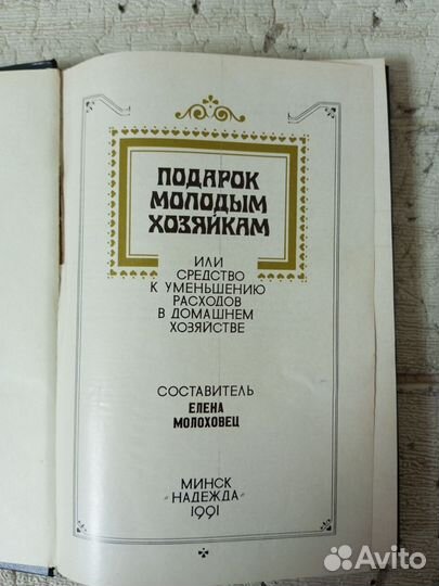 Молоховец Е. Подарок молодым хозяйкам