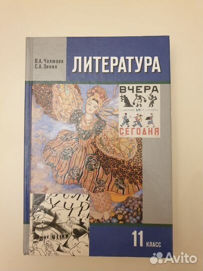 Учебник Литература Чалмаев Зинин 11 класс 1 часть