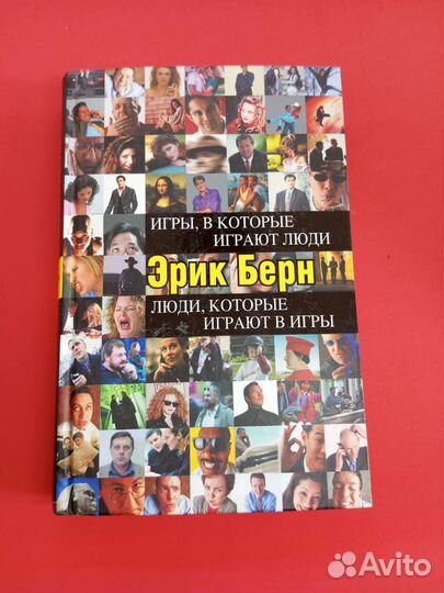 Эрик Берн Люди которые играют в игры