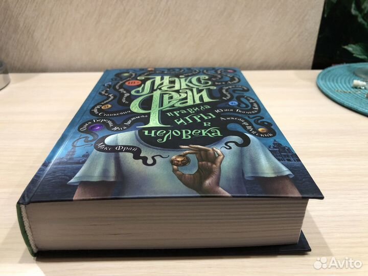 Макс Фрай Правила игры в человека