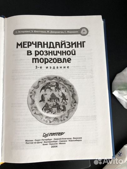 Мерчандайзинг в розничной торговле. С. Эстерлинг