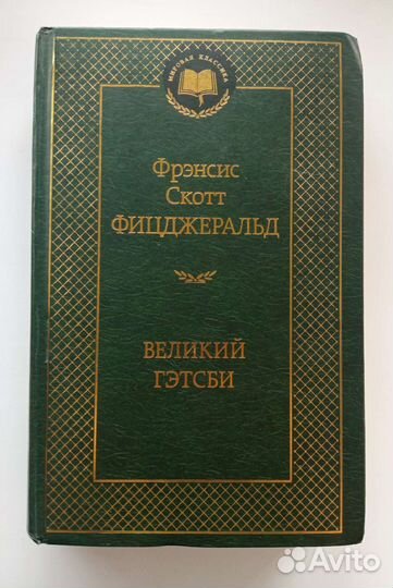 Книга фицджеральда 'великий гэтсби'