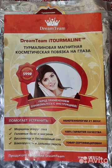 Турмалиновая косметическая повязка на глаза