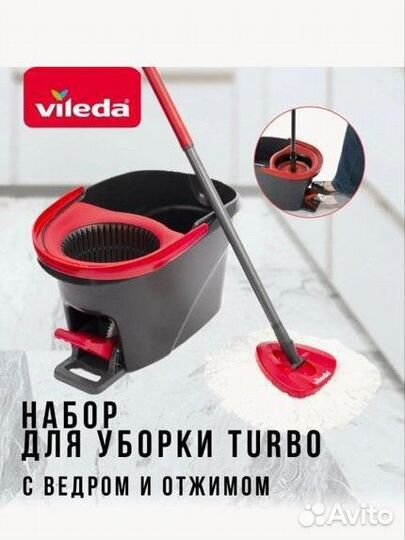 Швабра с отжимом Vileda turbo