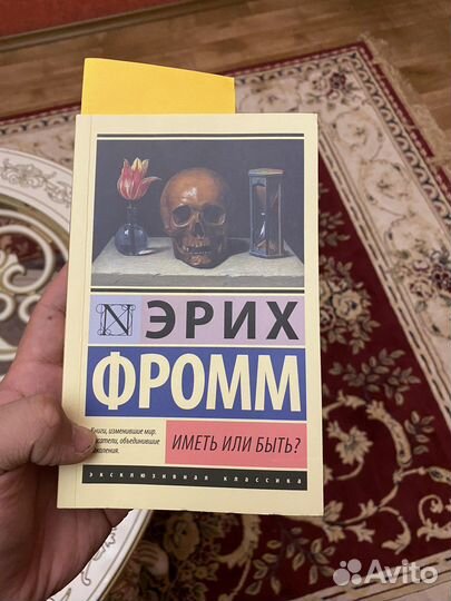 Книга «Иметь или быть»