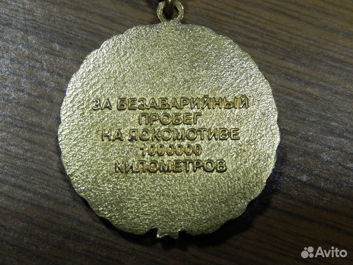 За безаварийный пробег 1000000км ржд на подвесе