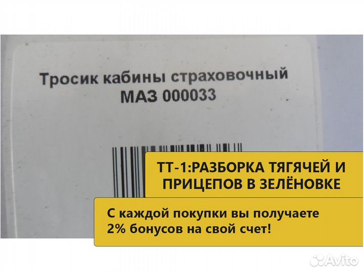 Тросик кабины страховочный маз 000033