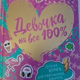 Книга для девочек