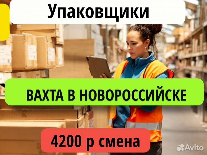 Упаковщики на склад в Новороссийск, Вахта