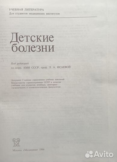 Детские болезни. Исаева Л.А. 1986