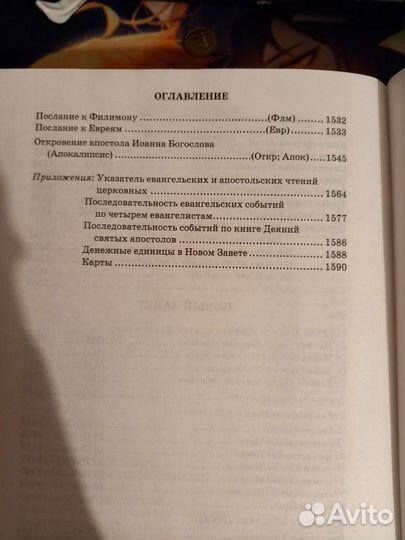 Библия. Писания Ветхого и Нового Завета