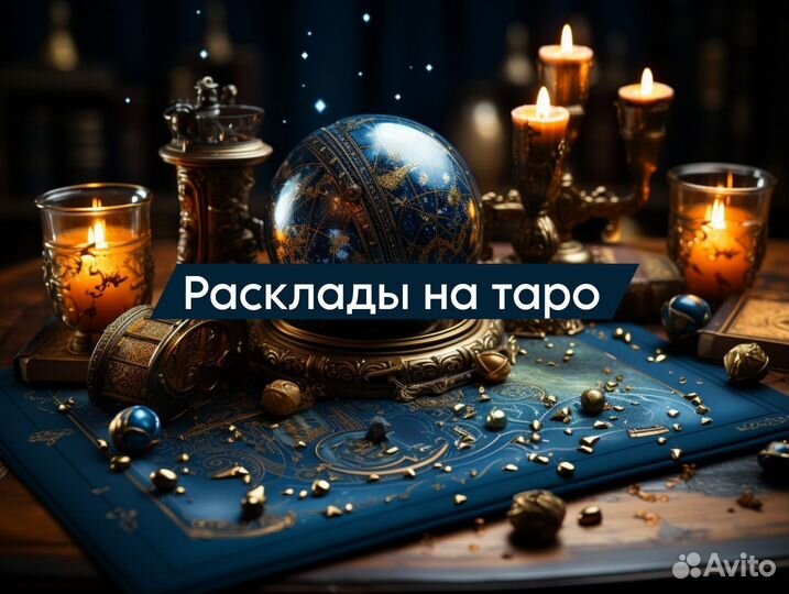Гадание на картах таро