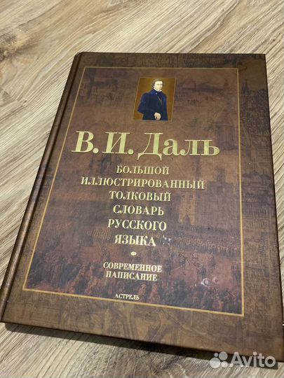 Большой иллюстрированный толковый словарь Даля