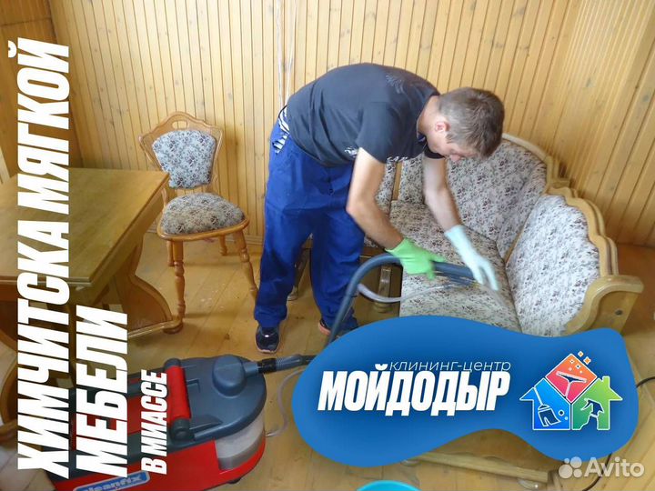 Химчистка мягкой мебели