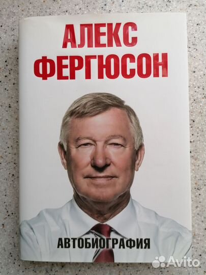 Книга автобиография Алекс Фергюсон