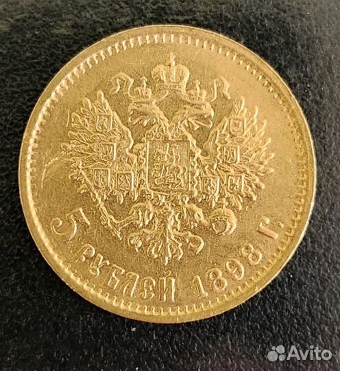 Золотая монета 5рублей 1898 г. аг. Николай II