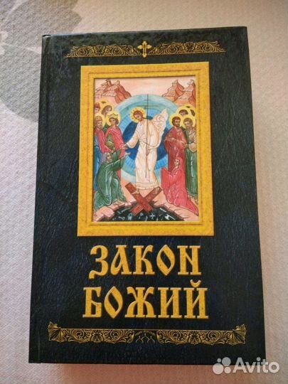 Закон Божий