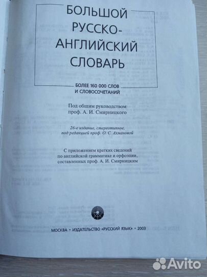 Большой русско-английский словарь смирницкий