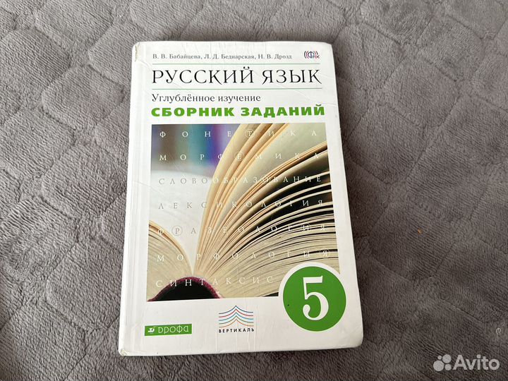 Сборник русский язык 5 класс
