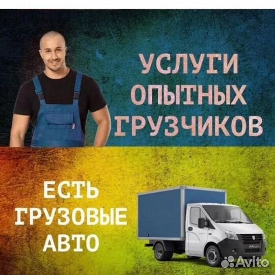 Грузоперевозки/Переезды/Грузчики