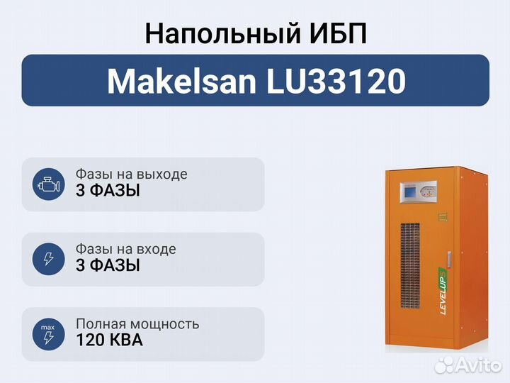 Напольный ибп Makelsan LU33120