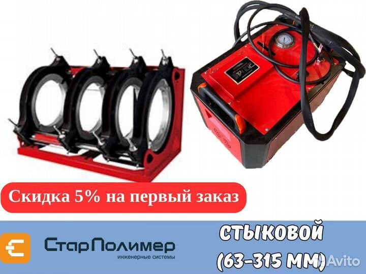 Стыковой сварочный аппарат для пнд труб 63-315 мм