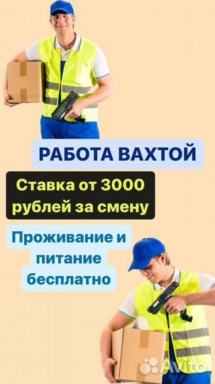 Работа вахтой с проживанием/питанием/Комплектовка