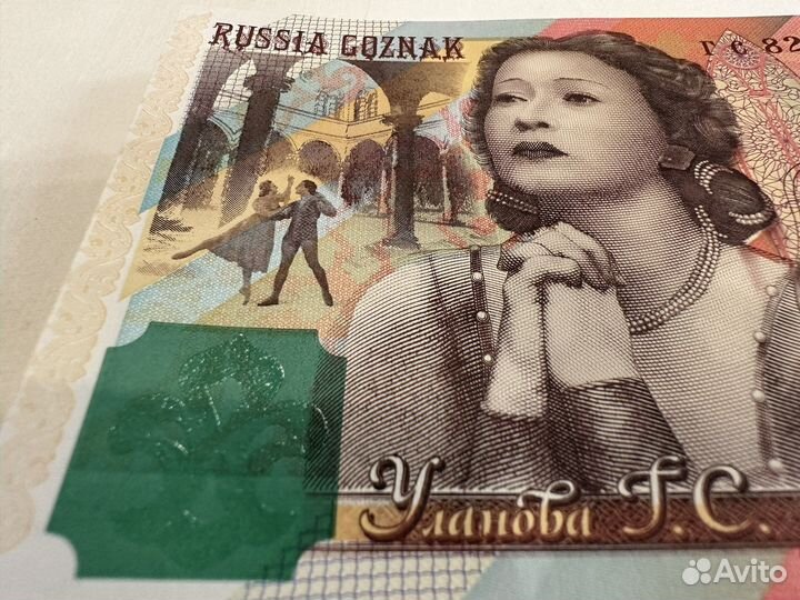 Рекламная банкнота Галина Уланова