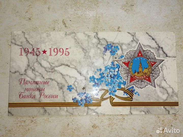 Набор монет 50 лет Победы. 1995г