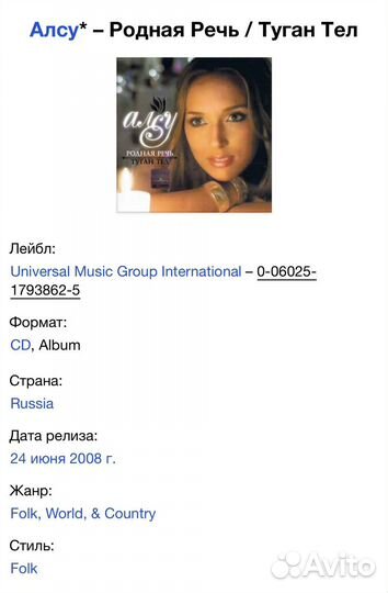 Алсу - Родная Речь / Туган Тел CD Rus