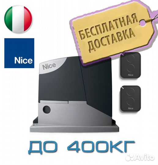 RD400KCE Nice- привод для откатных ворот
