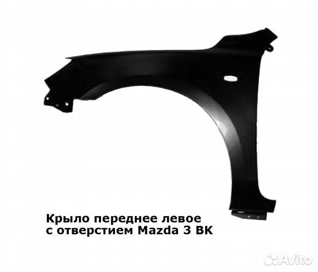 Крыло переднее левое Мазда 3 (2003-2009) хэтчбек