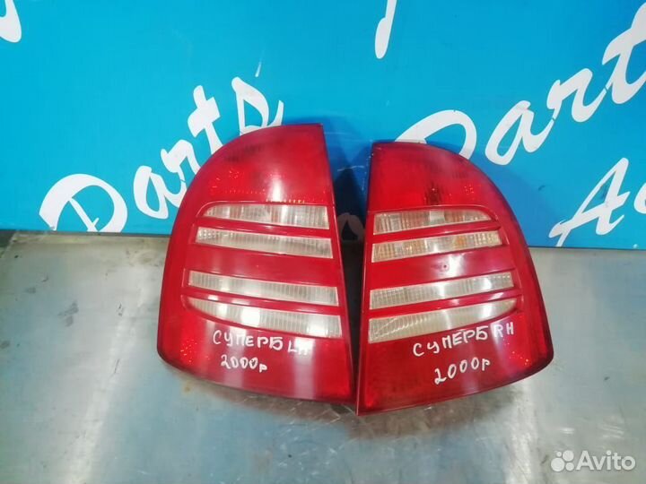 Шкода Суперб задний фонарь левый правый