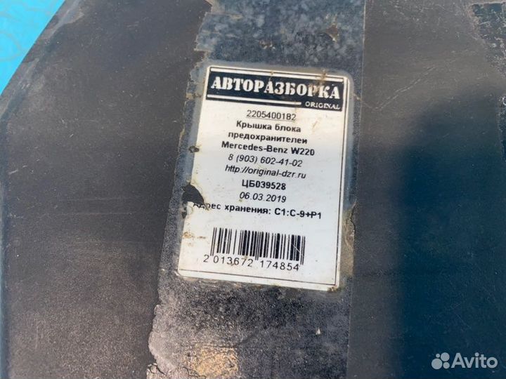 Крышка блока предохранителей Mercedes-Benz S-Class