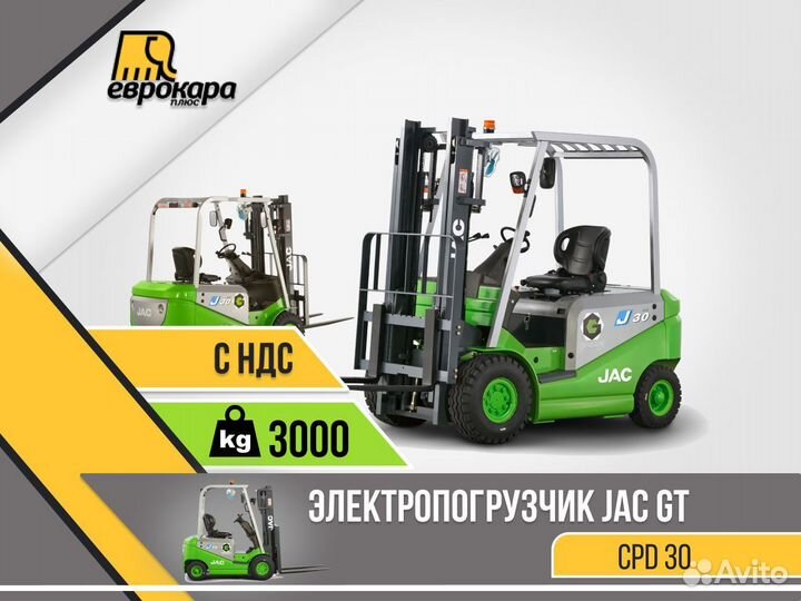 Электропогрузчик JAC GT green CPD30 (ндс)