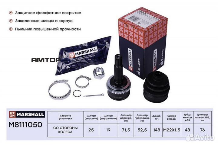 Marshall M8111050 шрус внешний