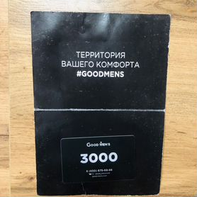 Сертификат в Good Mens на 3000