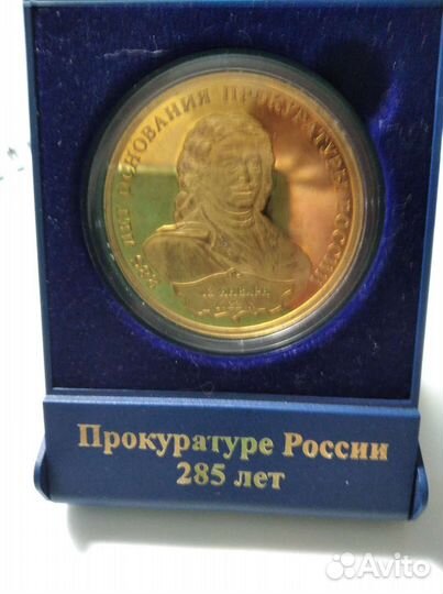 Медаль памятная 285 лет Прокуратуре России