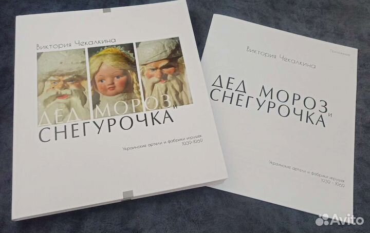 Книга Дед Мороз и Снегурочка. Виктория Чекалкина