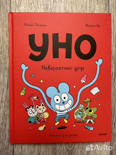 Уно Невероятный доуг Комиксы, книги для детей